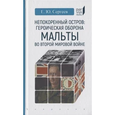 Непокоренный остров: героическая оборона Мальты во Второй мировой войне