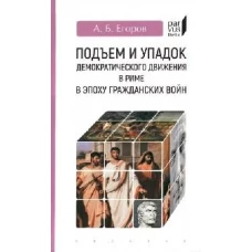 Подъем и упадок демократического движения в Риме в эпоху гражданских войн