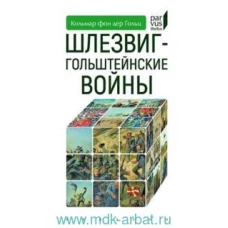 Шлезвиг-гольштейнские войны