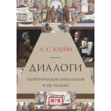 Диалоги.Теоретическая археология и не только