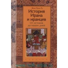 История Ирана и иранцев. От истоков до наших дней