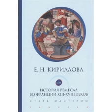 История ремесла во Франции ХIII-ХVIII веков.Стать мастером