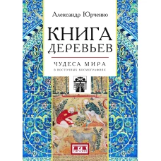 Книга деревьев:Чудеса мира в восточных космографиях