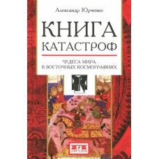 Книга катастроф.Чудеса мира в восточных космограф