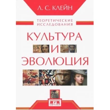 Культура и эволюция. Теоретические исследования