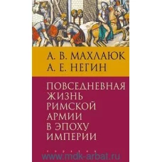 Махлаюк, Негин: Повседневная жизнь римской армии в эпоху Империи. Монография