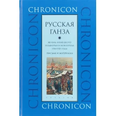 Русская Ганза. Жизнь немецкого подворья в Новгороде 1346-1521 годы. Письма и материалы