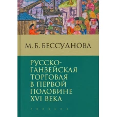 Марина Бессуднова: Русско-ганзейская торговля в первой половине XVI века