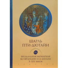 Феодальная монархия во Франции и в Англии Х-ХIII веков