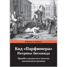 Код Парфюмера Патрика Зюскинда.Правда и вымысел