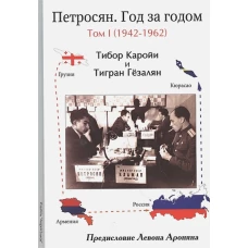 Петросян.Год за годом.Т.1.1942-1962