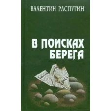 В поисках берега