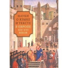 Науки о языке и тексте в Европе XIV-XVI веков