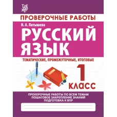 Проверочные работы.1 кл.Русский язык.Тематические,промежуточные,итоговые.Провер.работы по всем