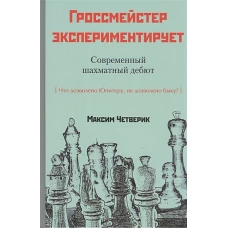 Максим Четверик: Гроссмейстер экспериментирует