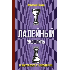 Ладейный эндшпиль.131 мастер-класс от гроссмейстера