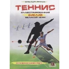 Теннис.Иллюстрированная библия великой игры