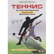 Теннис.Иллюстрированная библия великой игры