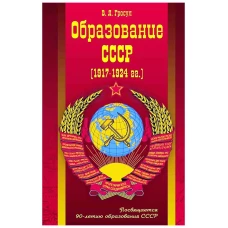 Образование СССР (1917-1924 гг. )