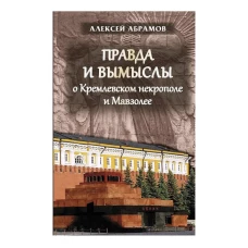 Правда и вымыслы о Кремлевском некрополе и Мавзолее