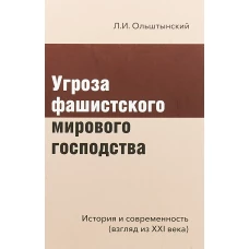 Угроза фашистского мирового господства