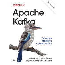 Apache Kafka. Потоковая обработка и анализ данных, 2-е издание