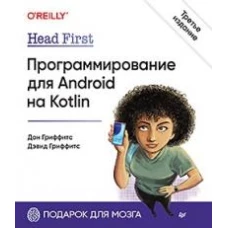 Head First. Программирование для Android на Kotlin. 3-е изд