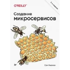 Создание микросервисов. 2-е издание