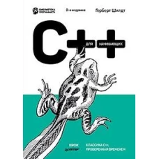 C++ для начинающих. 2-е изд.