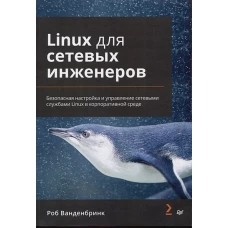 Linux для сетевых инженеров