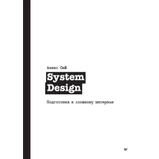 System Design. Подготовка к сложному интервью