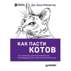 Как пасти котов. Наставление для программистов, руководящих другими программистами