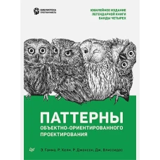 Паттерны объектно-ориентированного проектирования