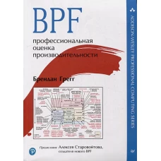 BPF: профессиональная оценка производительности