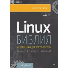 Библия Linux. 10-е издание