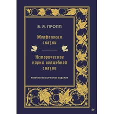 Морфология сказки. Исторические корни волшебной сказки