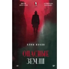 Опасные земли