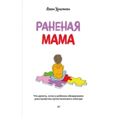 Раненая мама. Что делать, если у ребенка обнаружили расстройство аутистического спектра