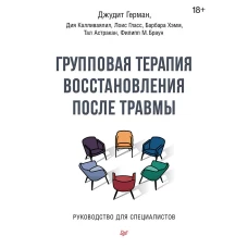 Групповая терапия восстановления после травмы. Руководство для специалистов.