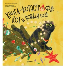 Книга-котострофа: Кот и Новый год! Полезные сказки