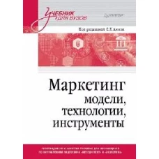 Маркетинг: модели, технологии, инструменты. Учебник для вузов