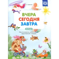 Вчера.Сегодня.Завтра.4-7 л.Игры на развитие у дошкольников представлений о времени (ФГОС)