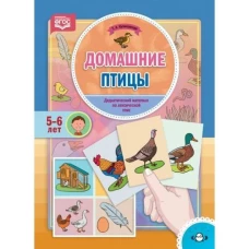 Домашние птицы. Дидактический материал 5-6л