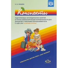 Конспекты подгрупповых логопедических занятий в группе компенсирующей направленности д/детей 5-6 лет с ТНР. Старшая группа. (ФГОС)