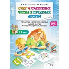 Счет и сравнение чисел в пределах десяти. 5-6лет