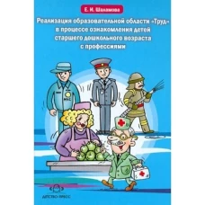 Реализация образовательной области &quot;Труд&quot; в процессе ознакомления детей старшего дошкольного возраста с профессиями