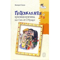 Похождения красавца-мужчины, или Сага об О' Бухаре