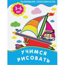 Учимся рисовать