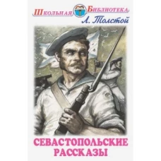 Л. Толстой. Севастопольские рассказы