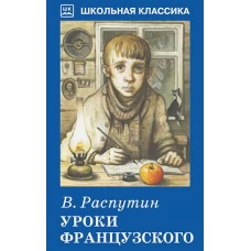 Уроки французского